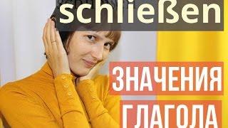 Немецкий глагол schließen: значения и синонимы (A2, B1, B2)