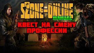 sZone-Online гайд [Квест на смену профессии]