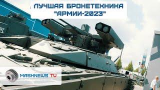 КОЛЁСНАЯ и ГУСЕНИЧНАЯ БРОНЕТЕХНИКА на форуме "Армия-2023"