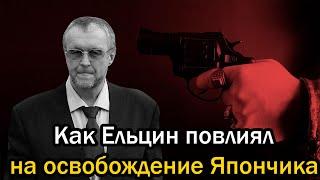 Как Ельцин повлиял на освобождение Япончика! История криминального авторитета Вячеслава Иванькова