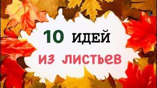 ОСЕННИЕ ПОДЕЛКИ из ЛИСТЬЕВ СВОИМИ РУКАМИ |ПОДЕЛКИ на ТЕМУ ОСЕНЬ из природного материала