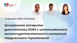 Алгоритм диагностики ОИМ с использованием высокочувствительного измерения кардиальных тропонинов