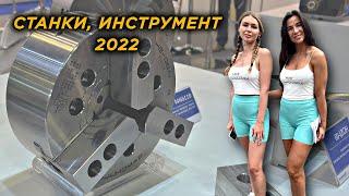 Металлообработка 2022. Обзор выставки в Москве.