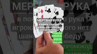 Что такое мертвая рука в покере? #покер #pokerru #покеробучение #терминыпокер #shorts