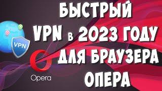 Как Включить Бесплатный VPN в Браузер ОПЕРА в 2023 году / Быстрый ВПН для Opera