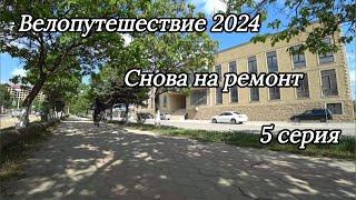 5. Велопутешествие 2024 Снова на ремонт. Хасавюрт