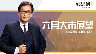 【郭Sir重點睇】六月大市展望《郭思治》2025-06-01 ｜菠蘿包工作室 Boloo Finance