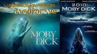 საშნელებათა/sahinelebata/მობი დიკი/moby dick/filmebi qartulad/ფილმები ქართულად