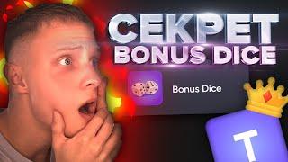 TRIX — СЕКРЕТ РЕЖИМА BONUS DICE!