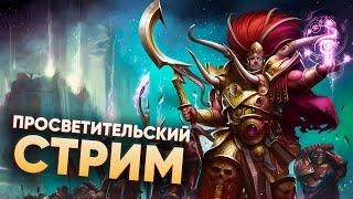 БЭК ТИР ЛИСТ ФРАКЦИЙ В WARHAMMER 40000 (СТРИМ)