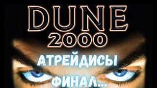 Dune 2000 Прохождение: Финал, миссия 9 | Дом Атрейдесов  2023