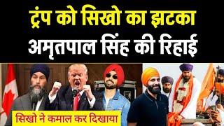 Trump को सिखो का झटका ️ Diljit Dosanjh Record, अमृतपाल सिंह रिहा, Britain PM Reply Free JAGGI.