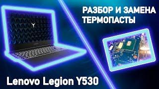 Lenovo Legion Y530 Разборка и замена термопасты. Снижение температуры на 10 градусов.