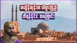 အီရန်နိုင်ငံ အကြောင်း သိကောင်းစရာ | Interesting facts about Iran