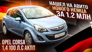 НАШЁЛ НА АВИТО НОВОГО НЕМЦА ЗА 1,2 млн руб.opel corsa D 1,4 100 л.с, АКПП