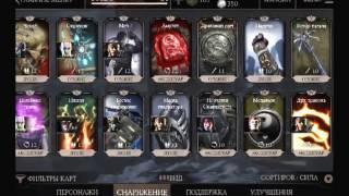 Дарю аккаунт на Mortal Kombat X IOS аккаунт не взломний толко IOS