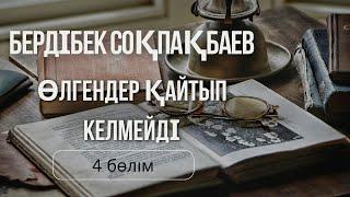 Бердібек Соқпақбаев. Өлгендер қайтып келмейді. 4 бөлім