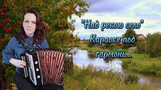 "Над рекою село" Караоке под гармонь...