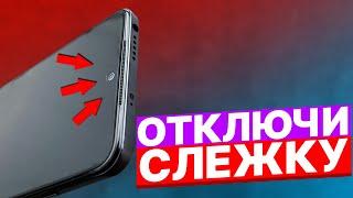 Как Отключить Слежку На Телефоне!!! Как Отключить Сбор Персональных Данных