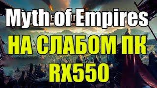 Myth of Empires НА СЛАБОМ ПК RX550