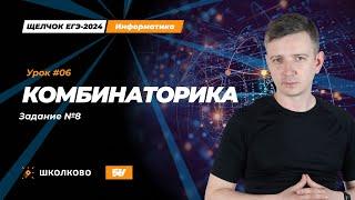 Комбинаторика. Задание 8. Щелчок - 2024. ЕГЭ по информатике.