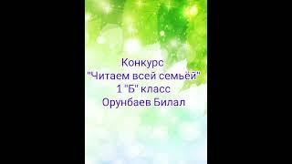 Конкурс "Читаем всей семьёй" - Орунбаев Билал