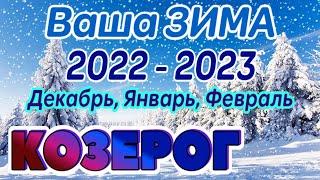 КОЗЕРОГ ️️️ ВАША ЗИМА 2022 - 2023 года Декабрь, Январь, Февраль РАСКЛАД ТАРО гадание онлайн