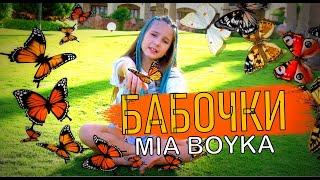 MIA BOYKA - БАБОЧКИ (Кавер 2022)