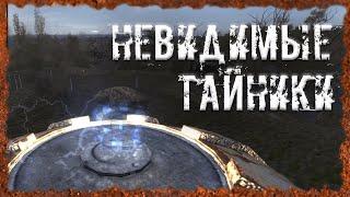 Невидимые тайники Все кроме Темной Долины S.T.A.L.K.E.R. ОП - 2.2 Народная Солянка