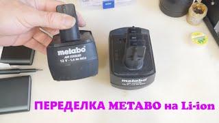 ️ ПЕРЕДЕЛКА #METABO на Li-ion и увеличиваю ёмкость в 5 раз 