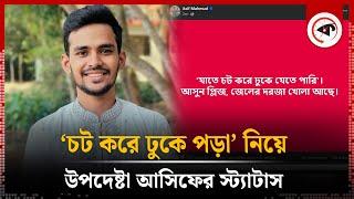 ‘চট করে ঢুকে পড়া’ নিয়ে উপদেষ্টা আসিফের স্ট্যাটাস | Asif Mahmud | Sheikh Hasina | Kalbela