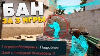 CS:GO ЭКСПЕРИМЕНТ: ПАТРУЛЬ БАН ЗА 3 ИГРЫ (CS:GO)