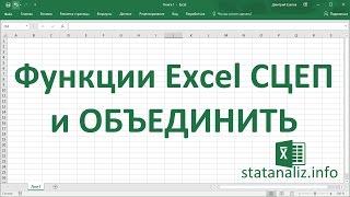 Функции Excel СЦЕП и ОБЪЕДИНИТЬ для объединения множества ячеек