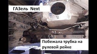 ГАЗель NEXT, бежит рулевая рейка (замена трубки рулевой рейки)