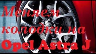Service Pro Opel Astra J Профессионал меняет тормозные колодки