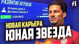 FIFA 21 КАРЬЕРА ЗА ИГРОКА - НОВАЯ ВОСХОДЯЩАЯ ЗВЕЗДА ФУТБОЛА #1