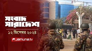 সংবাদ সারাদেশ | Songbad Saradesh | 5 PM | 12 December 2024 | Jamuna TV