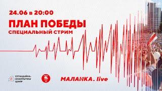 ️Специальный стрим Malanka.Live: Рабочы рух и План Перамога