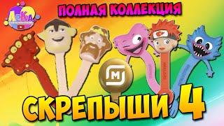 Скрепыши 4 ВСЯ КОЛЛЕКЦИЯ