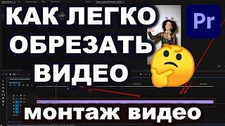 |Adobe Premiere Pro| КАК ЛЕГКО ОБРЕЗАТЬ ВИДЕО| МОНТАЖ ВИДЕО ОСНОВЫ| ПОДРЕЗКА ВИДЕО