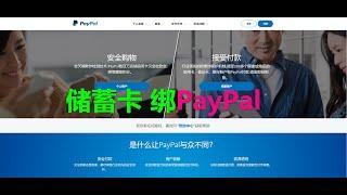 银联储蓄卡注册绑定Paypal去买东西