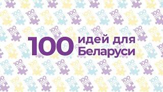 9 сезон 100 идей для Беларуси. Финал