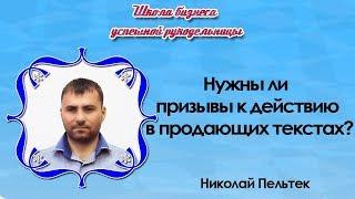 Нужны ли призывы к действию в  продающих текстах?