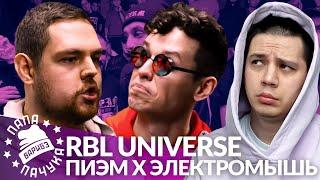 ПИЭМ х ЭЛЕКТРОМЫШЬ - RBL UNIVERSE (РЕАКЦИЯ)