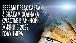 Звезды предсказали 3 знакам зодиака счастье в личной жизни в 2022 году Тигра