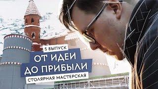 Столярная мастерская. Бизнес по производству деревянных изделий. Розыгрыш машины