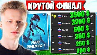 НЕВЕРОЯТНЫЙ ФИНАЛ СОЛО FNCS В ФОРТНАЙТ. HURMA, QVADO, LETW1K3, L1NK, 7TOR И ДР.