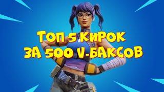 Топ 5 кирок за 500 V-Баксов в игре Fortnite.