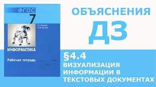 Информатика Босова 7 класс §4.4 Визуализация информации в текстовых документах