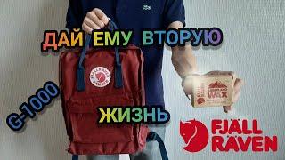 Как ваксить Fjallraven Kankem G-1000 c помощью Greenland WAX? Советы по уходу и стирке рюкзака.